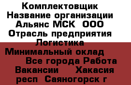 Комплектовщик › Название организации ­ Альянс-МСК, ООО › Отрасль предприятия ­ Логистика › Минимальный оклад ­ 25 000 - Все города Работа » Вакансии   . Хакасия респ.,Саяногорск г.